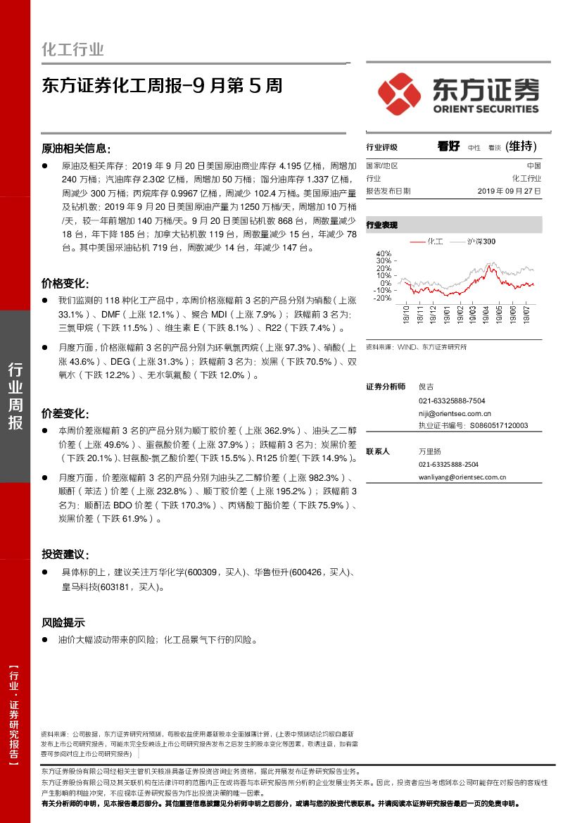 东方证券：化工周报-9月第5周