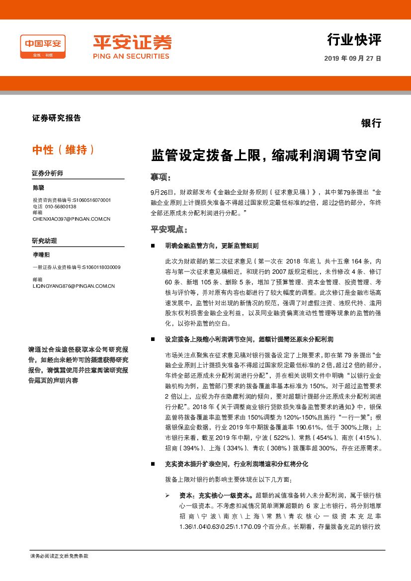 平安证券：银行行业快评：监管设定拨备上限，缩减利润调节空间