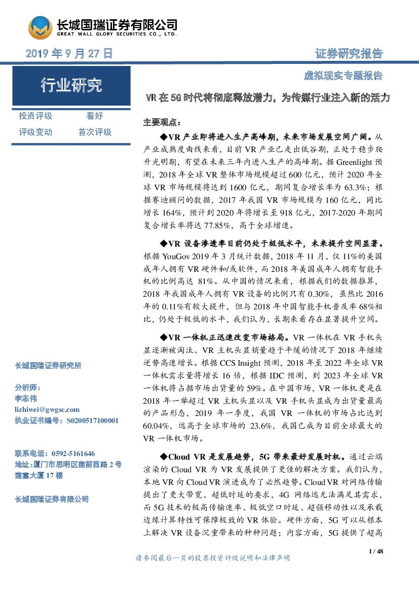 长城国瑞证券：虚拟现实专题报告：VR在5G时代将彻底释放潜力，为传媒行业注入新的活力