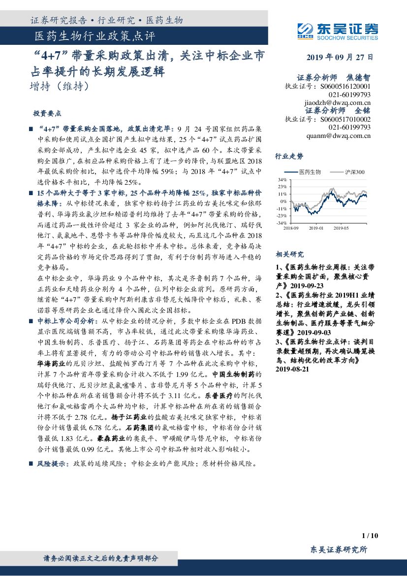 东吴证券：医药生物行业政策点评：“4+7”带量采购政策出清，关注中标企业市占率提升的长期发展逻辑