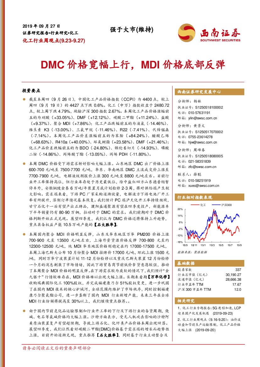 西南证券：化工行业周观点：DMC价格宽幅上行，MDI价格底部反弹