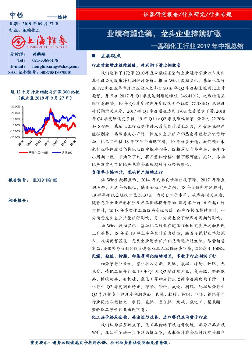 上海证券：基础化工行业2019年中报总结：业绩有望企稳，龙头企业持续扩张