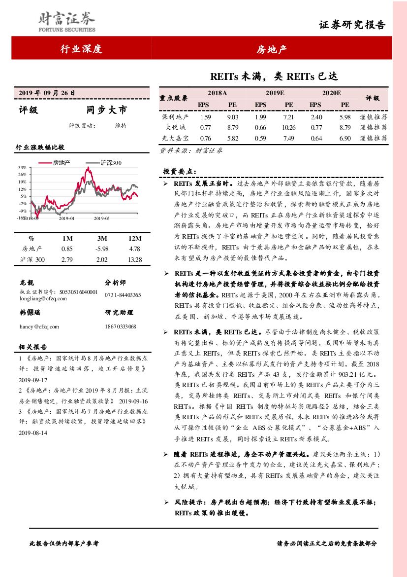 财富证券：房地产行业深度：REITs未满，类REITs已达