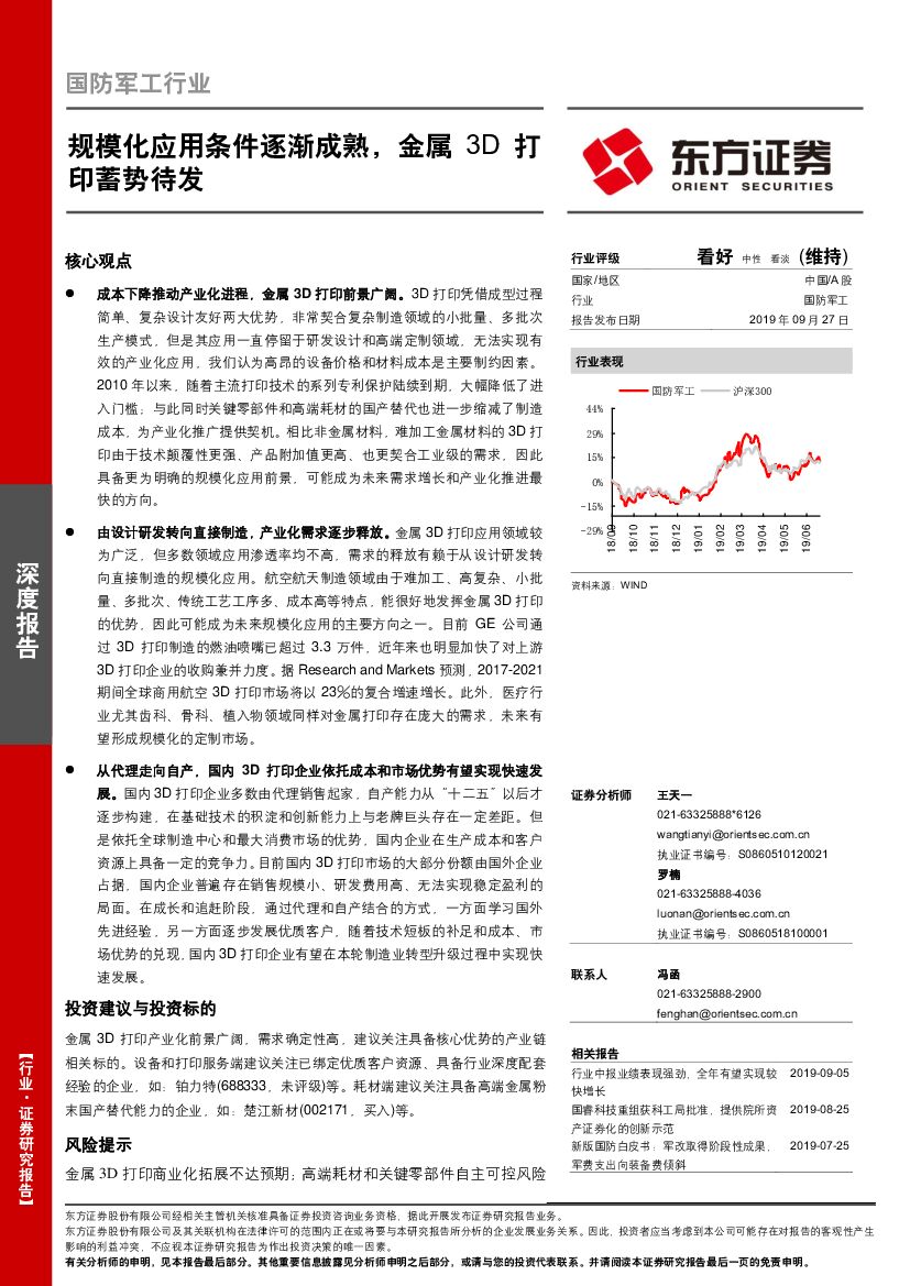 东方证券：国防军工行业：规模化应用条件逐渐成熟，金属3D打印蓄势待发