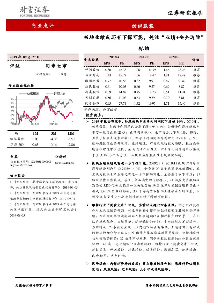 财富证券：纺织服装行业点评：板块业绩或还有下探可能，关注“业绩+安全边际”标的