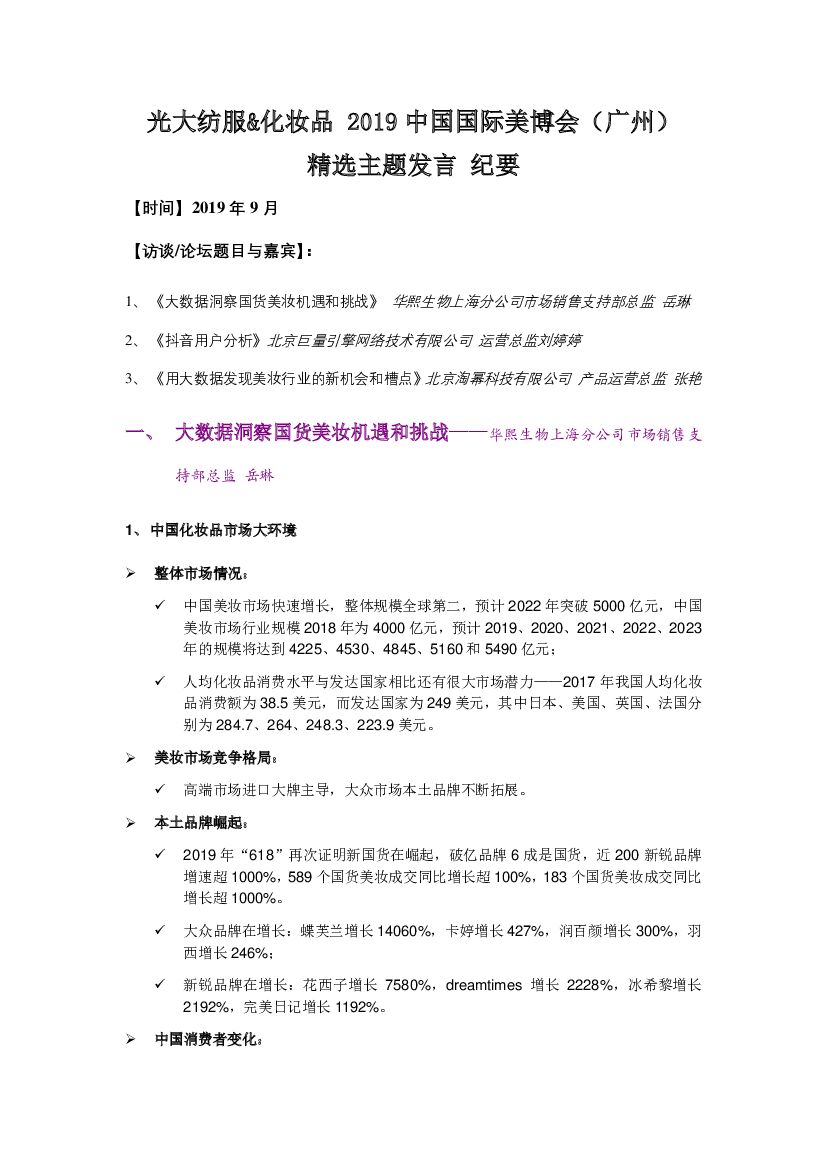 光大证券：光大纺服&化妆品2019中国国际美博会（广州）精选主题发言纪要