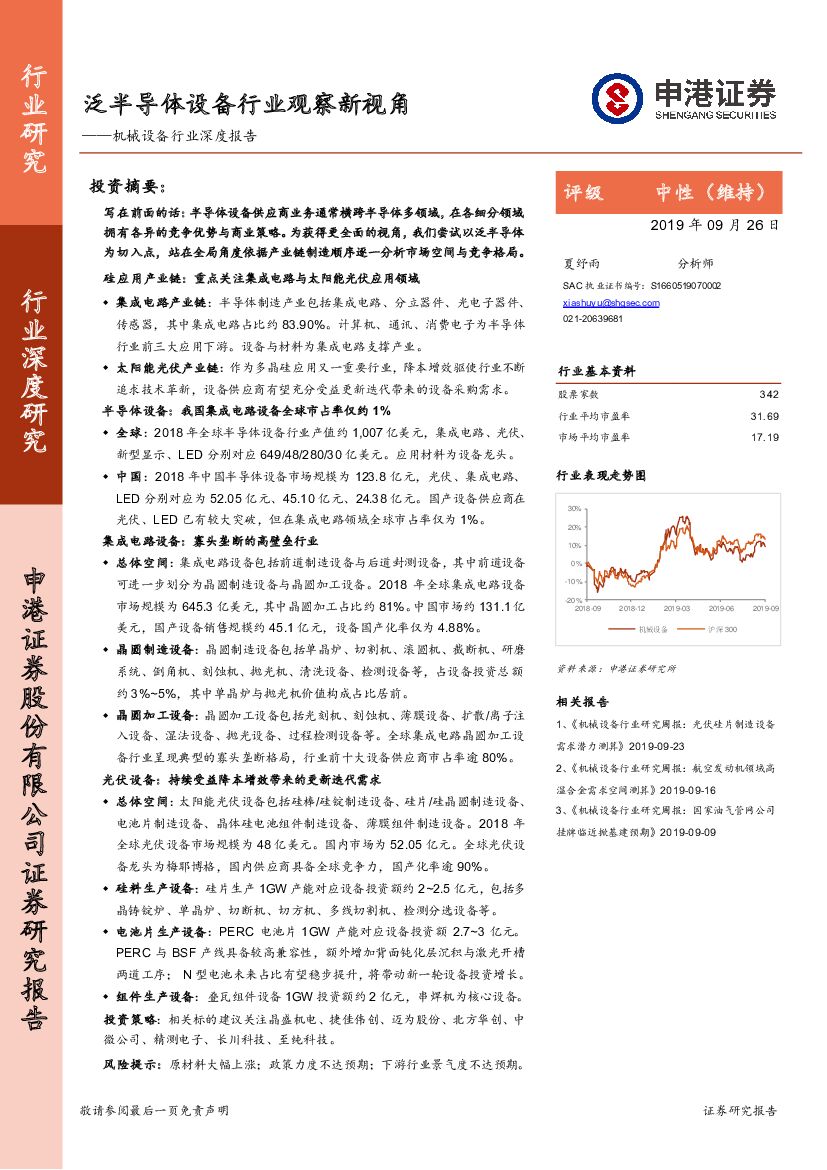 申港证券：机械设备行业深度报告：泛半导体设备行业观察新视角