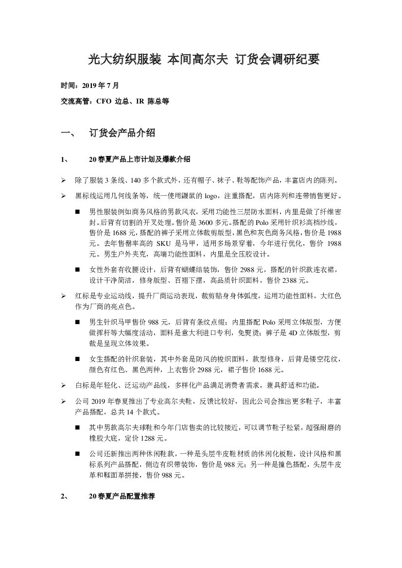 光大证券：纺织服装行业 本间高尔夫 订货会调研纪要
