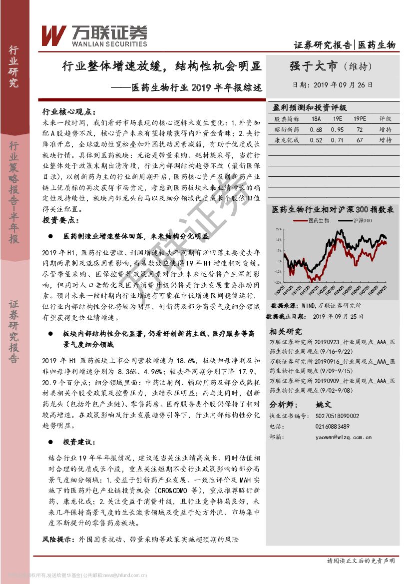 万联证券：医药生物行业2019半年报综述：行业整体增速放缓，结构性机会明显