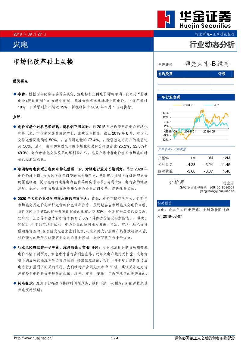 华金证券：火电行业动态分析：市场化改革再上层楼