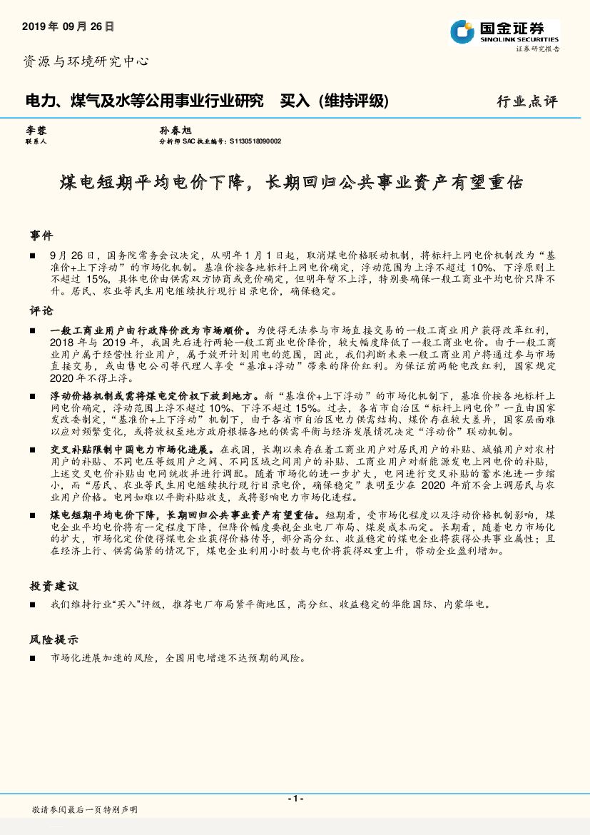国金证券：电力、煤气及水等公用事业行业研究：煤电短期平均电价下降，长期回归公共事业资产有望重估