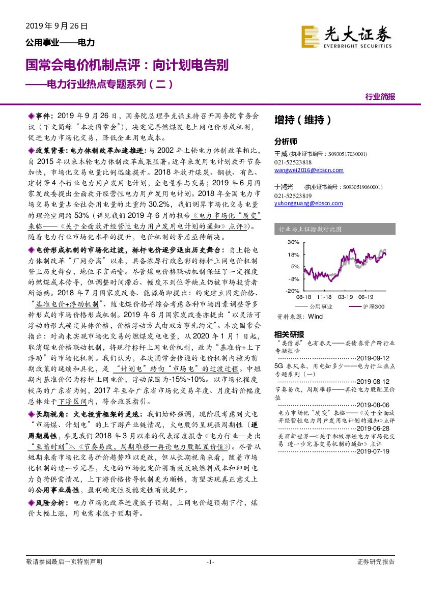 光大证券：电力行业热点专题系列（二）：国常会电价机制点评：向计划电告别