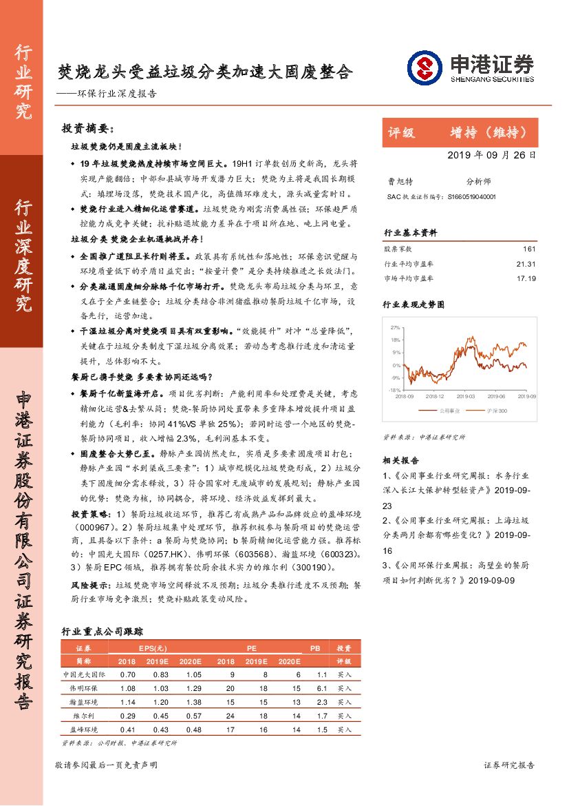 申港证券：环保行业深度报告：焚烧龙头受益垃圾分类加速大固废整合
