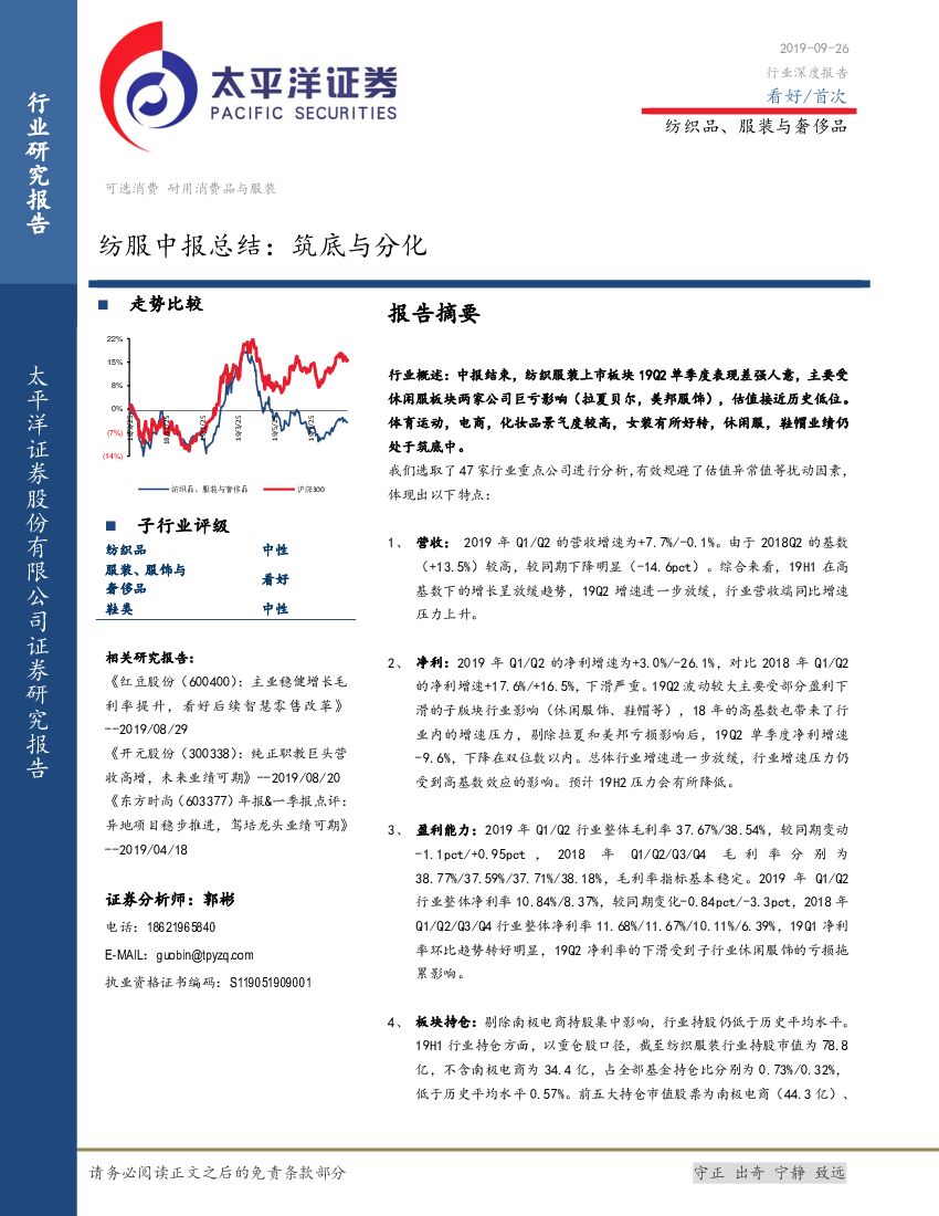 太平洋证券：纺服中报总结：筑底与分化