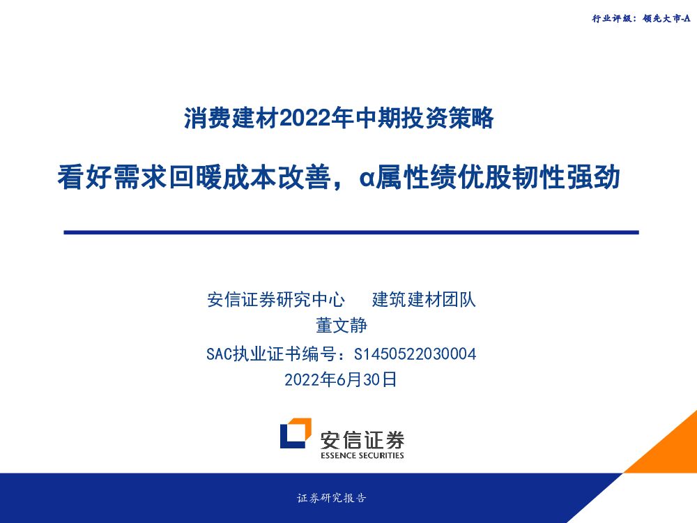 安信证券：消费建材2022年中期投资策略：看好需求回暖成本改善，α属性绩优股韧性强劲