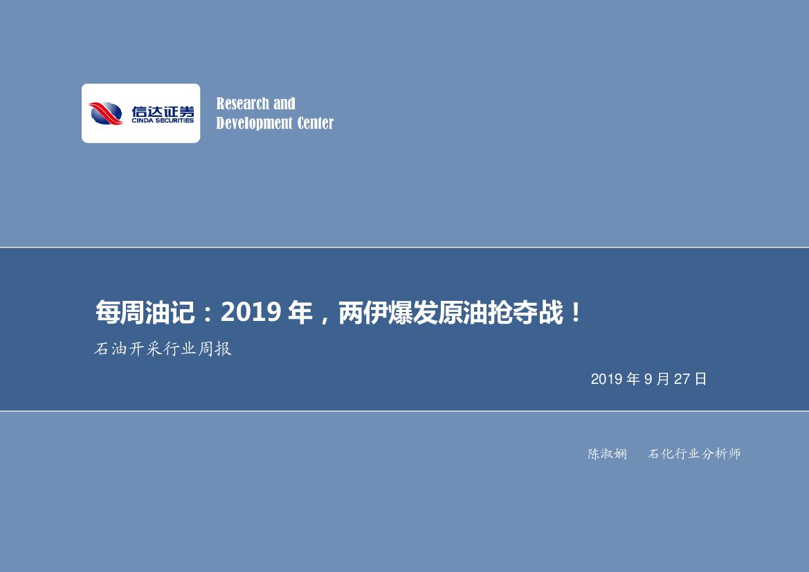 信达证券：石油开采行业周报：每周油记：2019年，两伊爆发原油抢夺战！