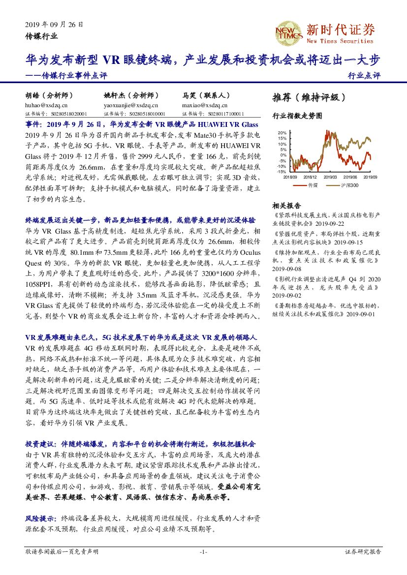新时代证券：传媒行业事件点评：华为发布新型VR眼镜终端，产业发展和投资机会或将迈出一大步