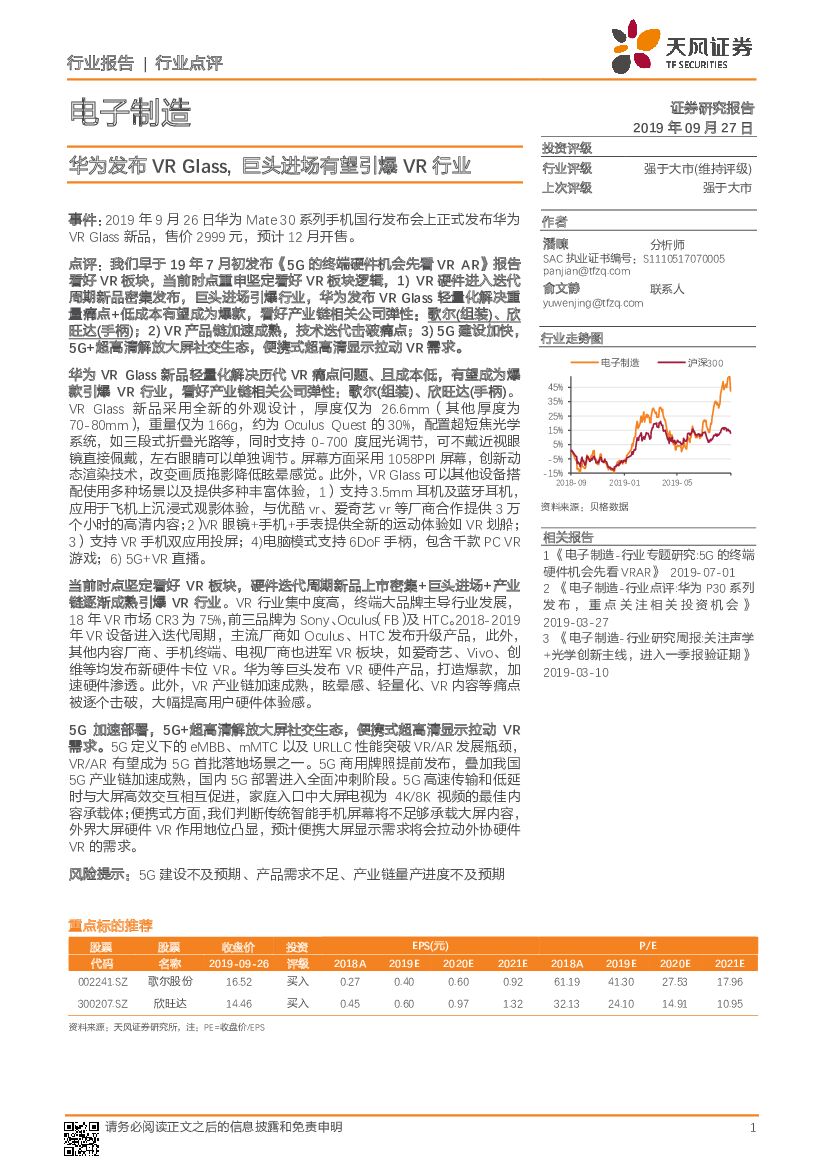 天风证券：电子制造行业点评：华为发布VR Glass，巨头进场有望引爆VR行业