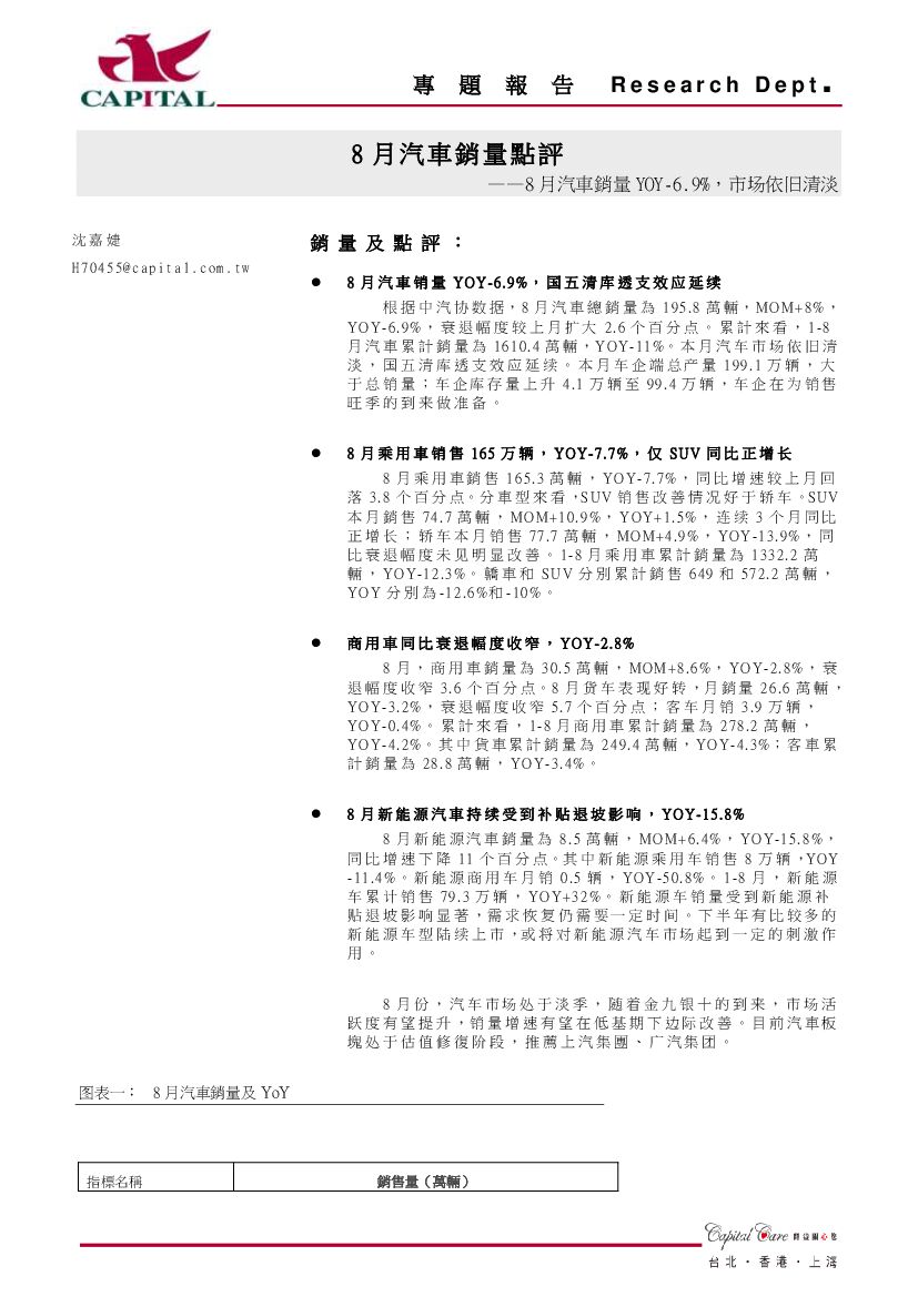 群益证券：8月汽车销量点评：8月汽车销量YOY-6.9%，市场依旧清淡