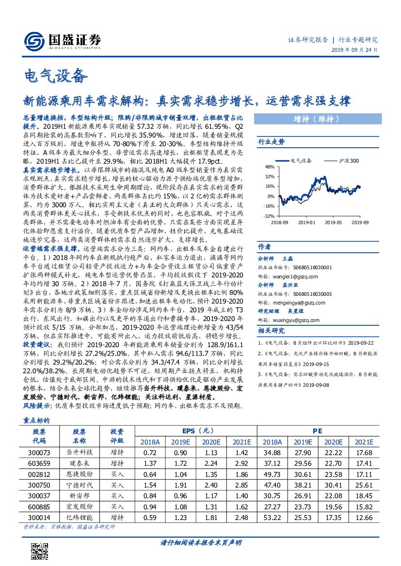 国盛证券：电气设备：新能源乘用车需求解构：真实需求稳步增长，运营需求强支撑