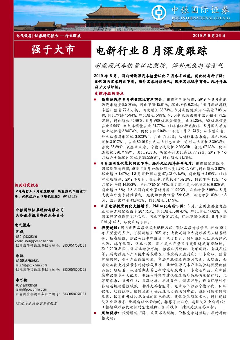 中银国际：电新行业8月深度跟踪：新能源汽车销量环比微增，海外光伏持续景气