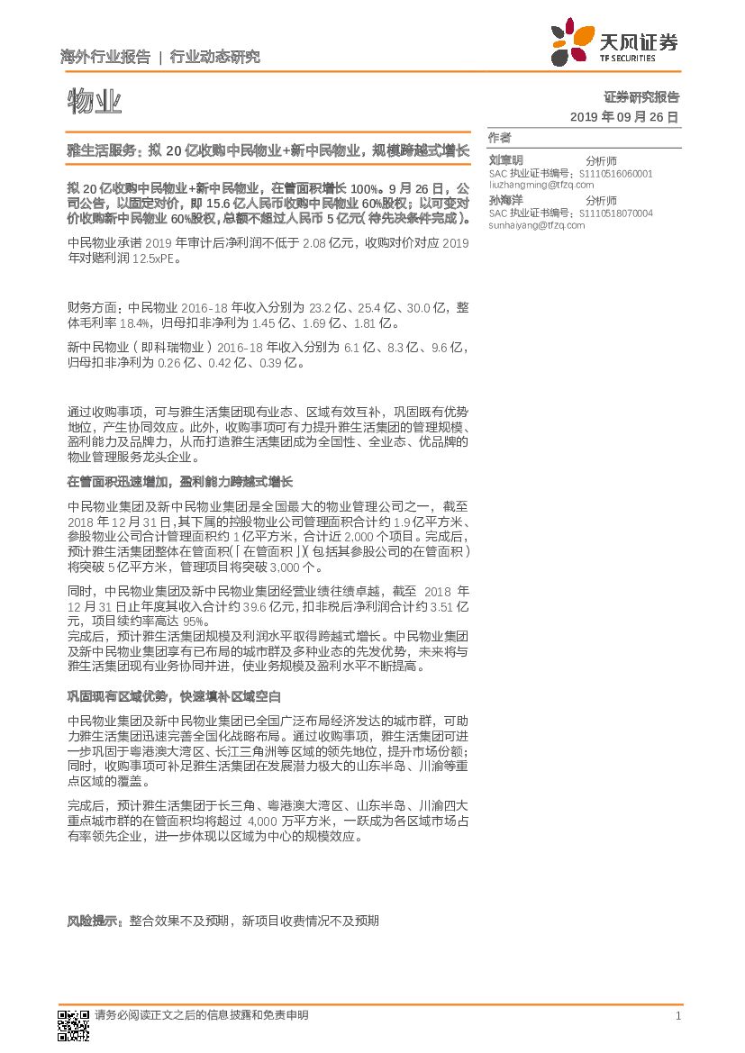 天风证券：物业：雅生活服务：拟20亿收购中民物业+新中民物业，规模跨越式增长