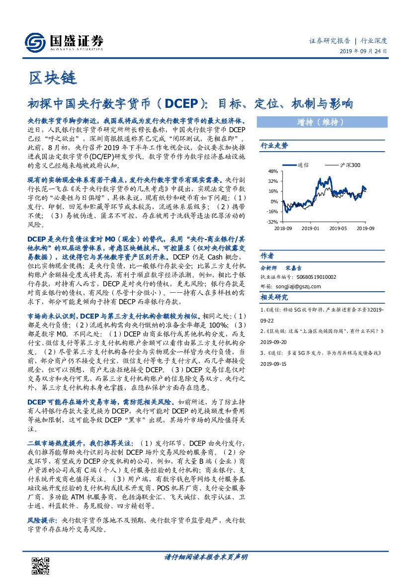 国盛证券：区块链：初探中国央行数字货币（DCEP）：目标、定位、机制与影响