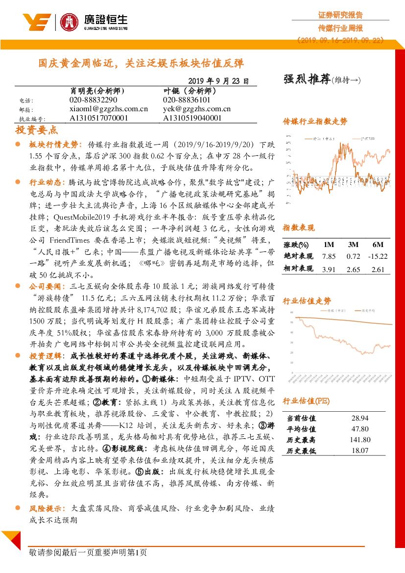 广证恒生证券研究所：传媒行业周报：国庆黄金周临近，关注泛娱乐板块估值反弹