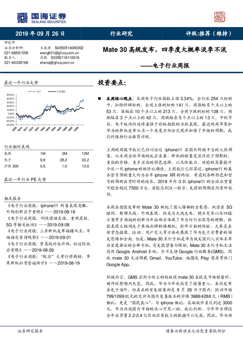国海证券：电子行业周报：Mate30高规发布，四季度大概率淡季不淡