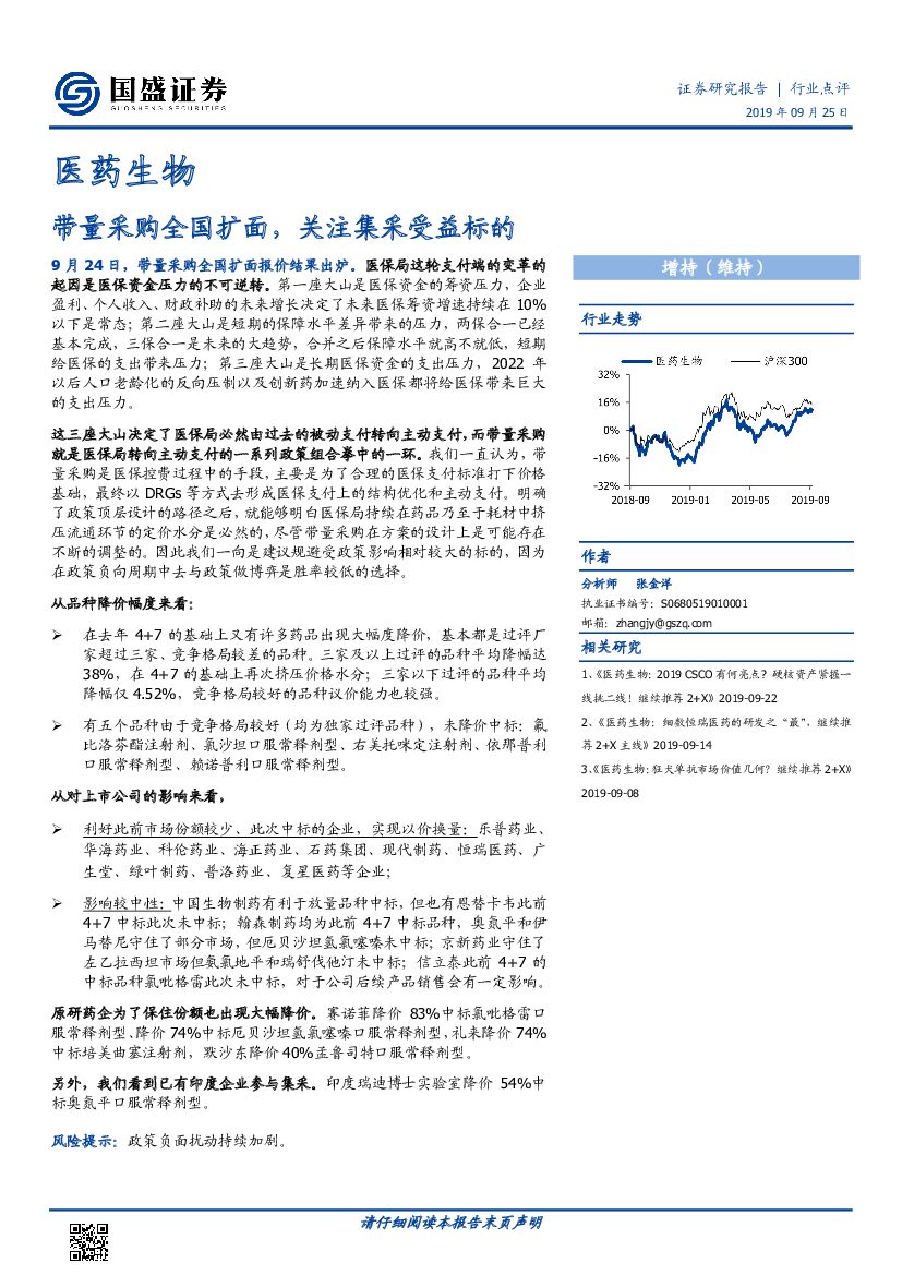 国盛证券：医药生物行业点评：带量采购全国扩面，关注集采受益标的