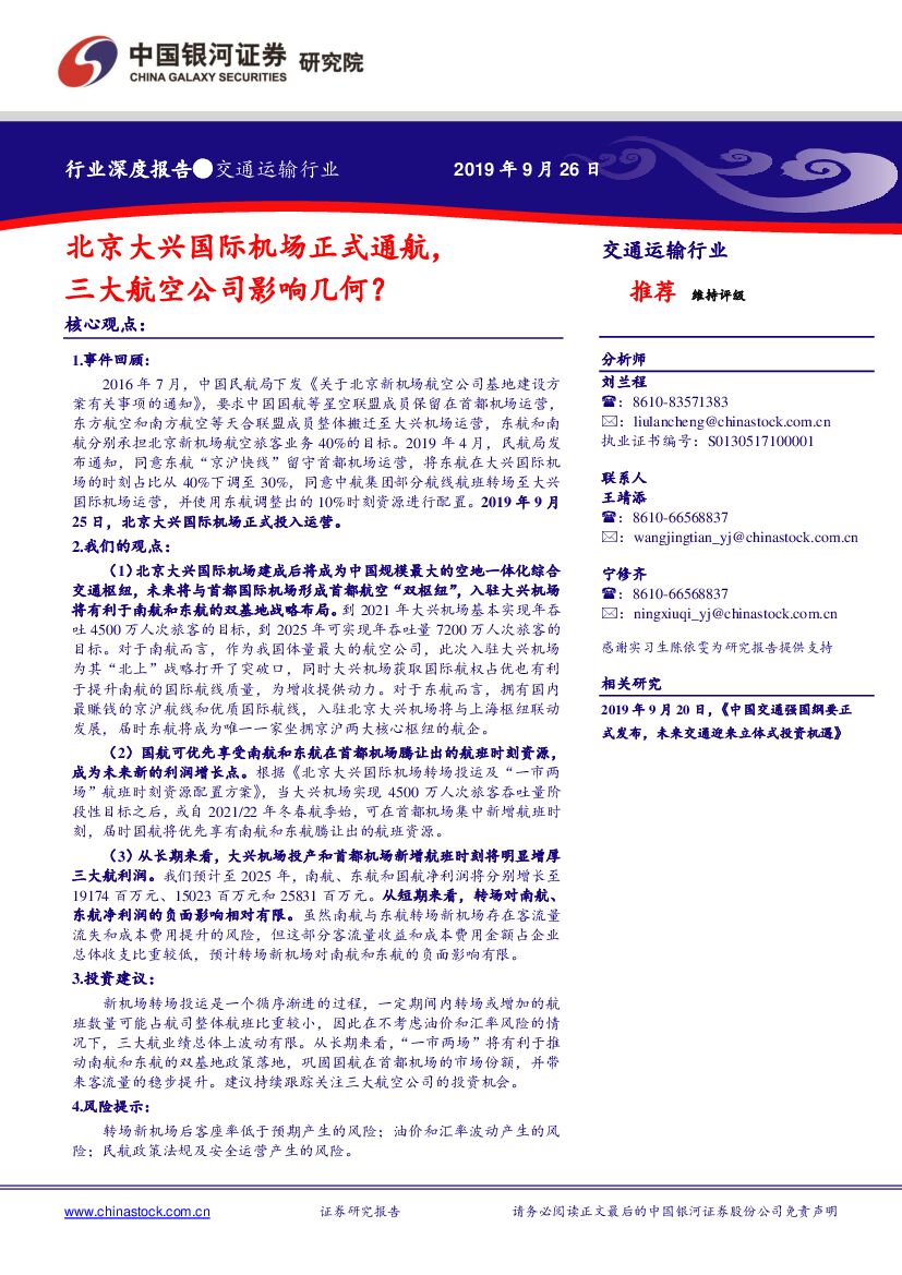 中国银河：交通运输行业深度报告：北京大兴国际机场正式通航，三大航空公司影响几何？