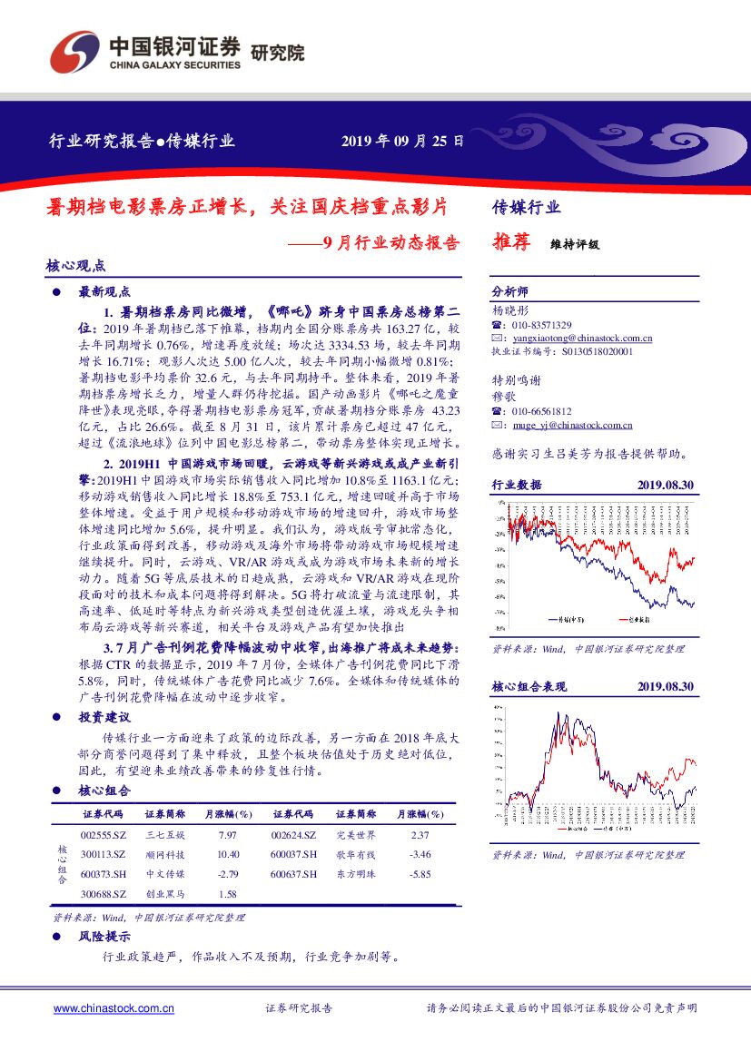 中国银河：传媒行业9月行业动态报告：暑期档电影票房正增长，关注国庆档重点影片