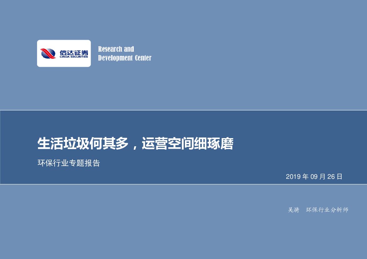 信达证券：环保行业专题报告：生活垃圾何其多，运营空间细琢磨