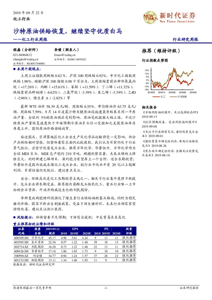 新时代证券：化工行业周报：沙特原油供给恢复，继续坚守优质白马