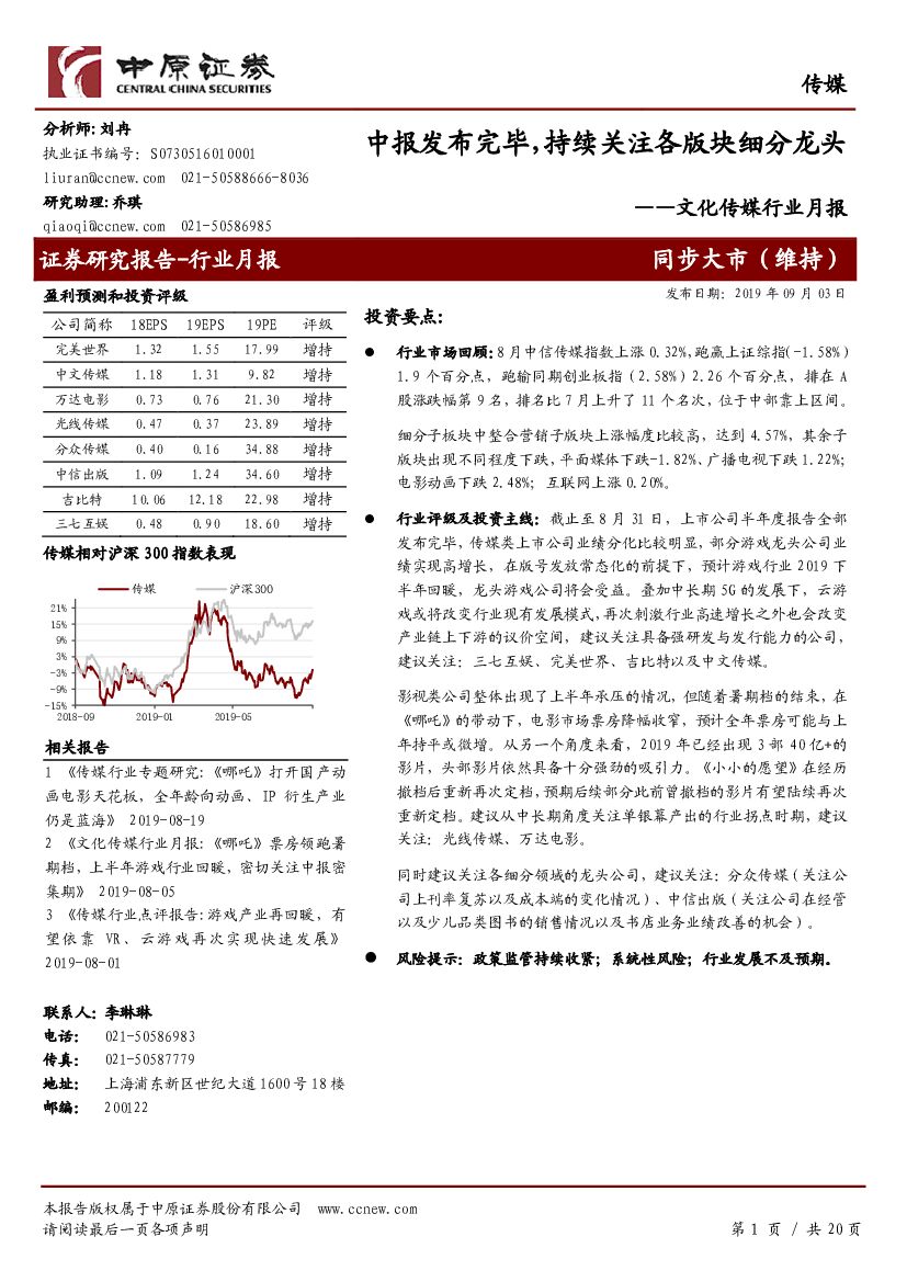 中原证券：文化传媒行业月报：中报发布完毕，持续关注各版块细分龙头