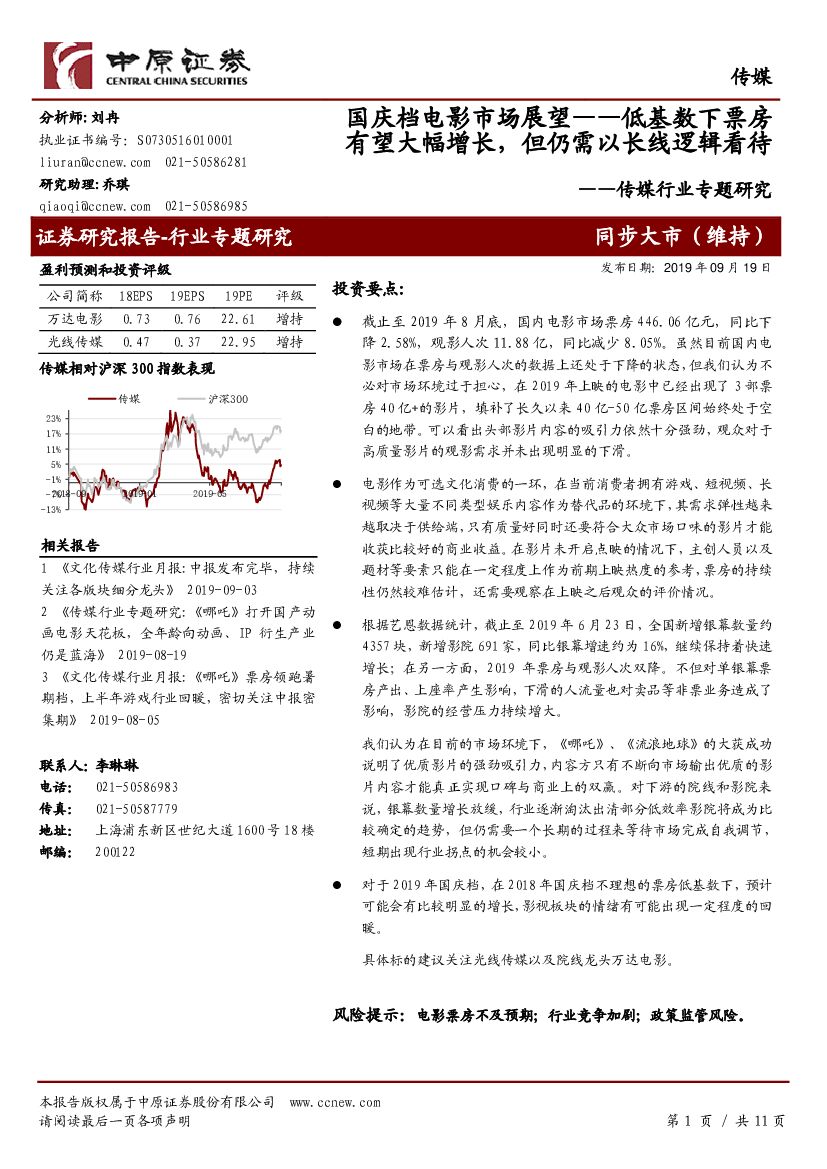 中原证券：传媒行业专题研究：国庆档电影市场展望——低基数下票房有望大幅增长，但仍需以长线逻辑看待