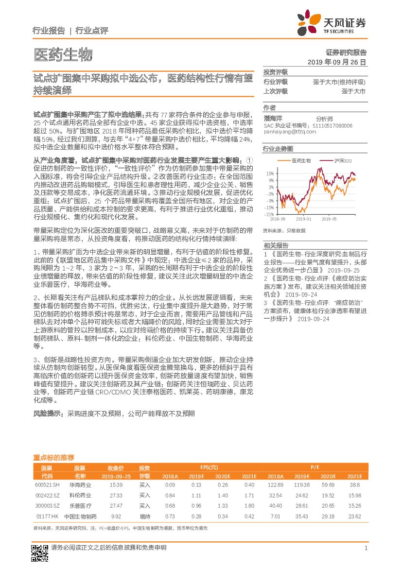 天风证券：医药生物行业点评：试点扩围集中采购拟中选公布，医药结构性行情有望持续演绎