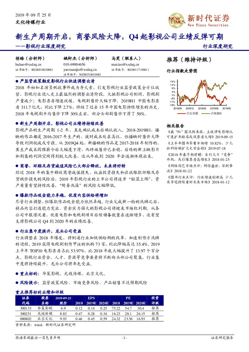 新时代证券：影视行业深度研究：新生产周期开启，商誉风险大降，Q4 起影视公司业绩反弹可期
