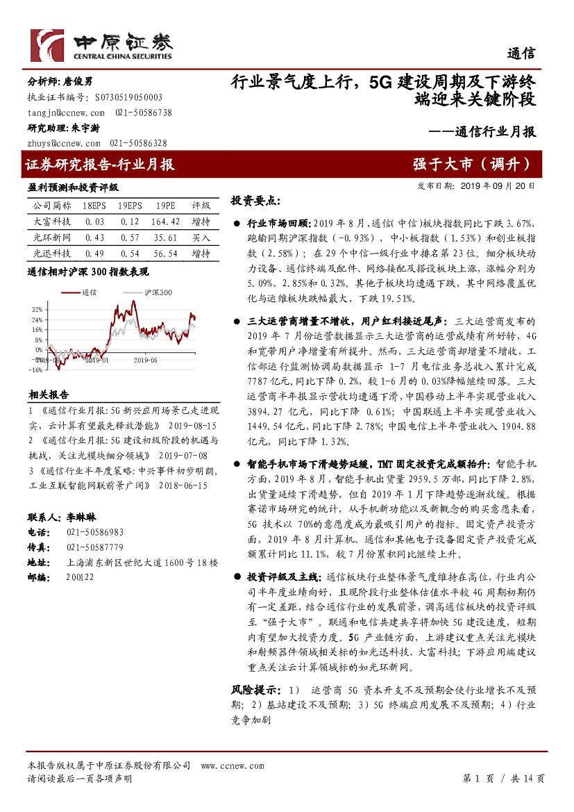 中原证券：通信行业月报：行业景气度上行，5G建设周期及下游终端迎来关键阶段