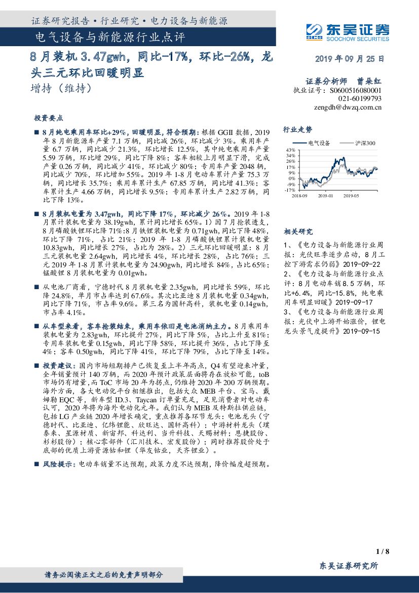 东吴证券：电气设备与新能源行业点评：8月装机3.47gwh，同比-17%，环比-26%，龙头三元环比回暖明显