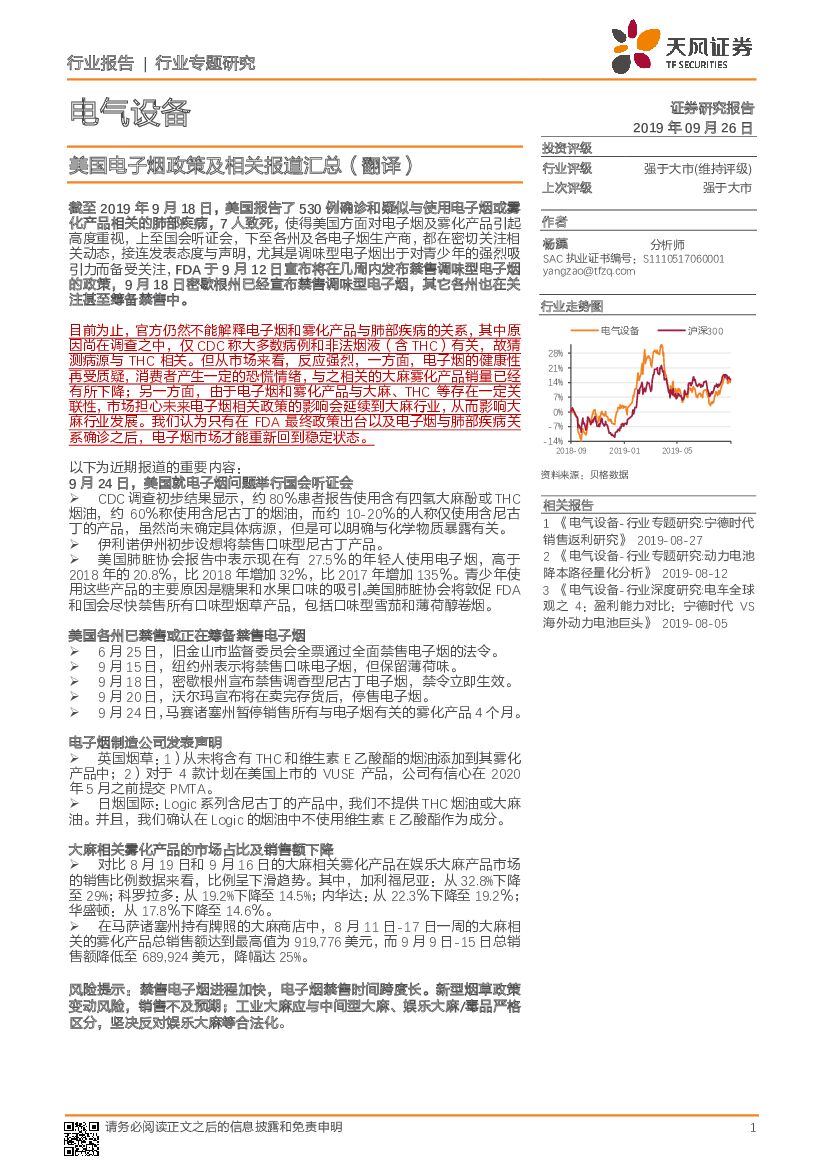 天风证券：电气设备行业专题研究：美国电子烟政策及相关报道汇总（翻译）
