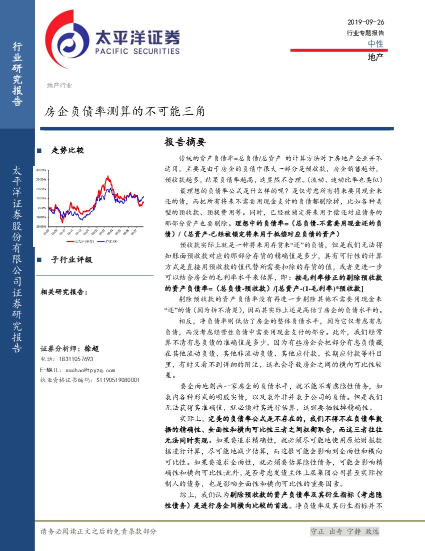 太平洋证券：地产行业：房企负债率测算的不可能三角