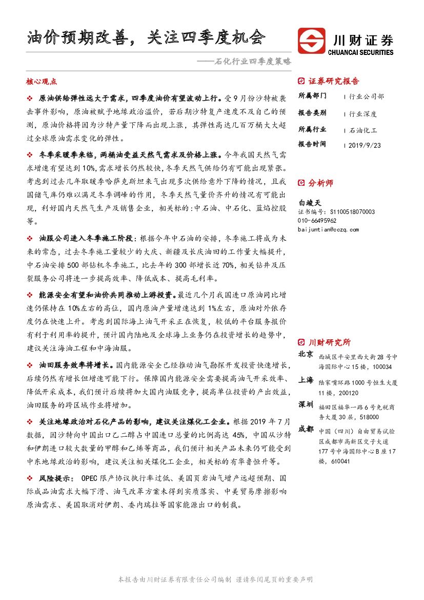 川财证券：石化行业四季度策略：油价预期改善，关注四季度机会