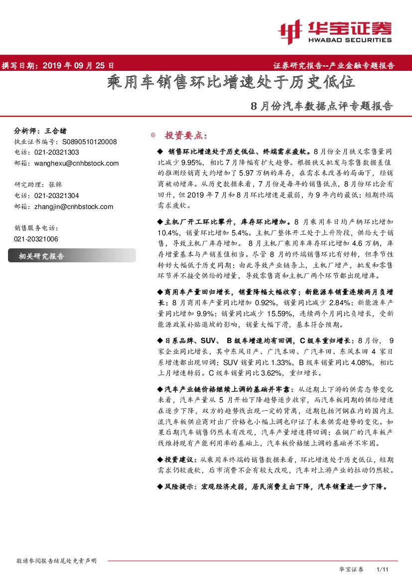 华宝证券：8月份汽车数据点评专题报告：乘用车销售环比增速处于历史低位