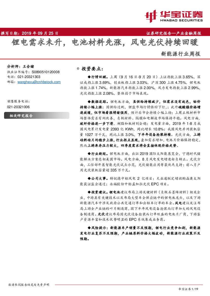 华宝证券：新能源行业周报：锂电需求未升，电池材料先涨，风电光伏持续回暖