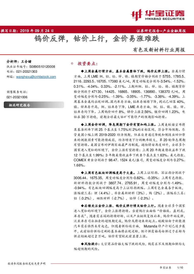 华宝证券：有色及新材料行业周报：钨价反弹，钴价上行，金价易涨难跌