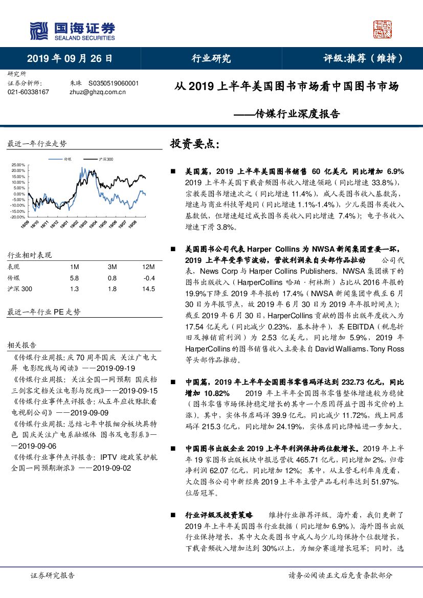 国海证券：传媒行业深度报告：从2019上半年美国图书市场看中国图书市场