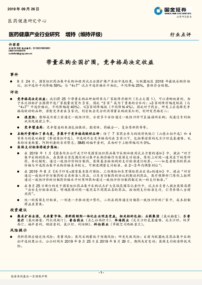 国金证券：医药健康产业行业研究：带量采购全国扩围，竞争格局决定收益