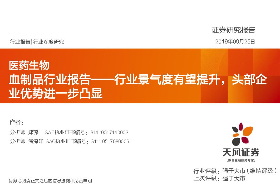 天风证券：血制品行业报告：行业景气度有望提升，头部企业优势进一步凸显