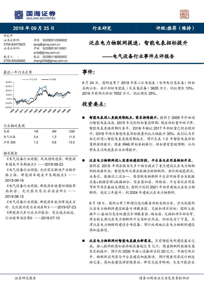 国海证券：电气设备行业事件点评报告：泛在电力物联网提速，智能电表招标提升